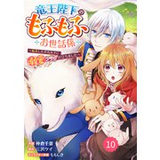 Berry's Fantasy 竜王陛下のもふもふお世話係～転生した平凡女子に溺愛フラグが立ちました～（分冊版）10話（スターツ出版） [電子書籍]