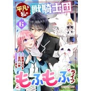 平凡な私の獣騎士団もふもふライフ6巻（スターツ出版） [電子書籍]