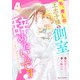私、愛しの王太子様の側室辞めたいんです！4巻（スターツ出版） [電子書籍]