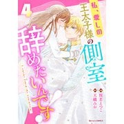 私、愛しの王太子様の側室辞めたいんです！4巻（スターツ出版） [電子書籍]