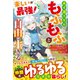 楽しいが最強！ ポイ活スキルでもふもふと自由に生きる～異世界を楽しむと勝手にレベルアップするようなので、心おきなくスローライフを満喫します～【電子限定SS付き】（スターツ出版） [電子書籍]