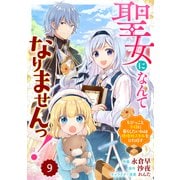 Berry's Fantasy 聖女になんてなりませんっ！～ちびっこと平穏に暮らしたい私は規格外スキルをひた隠す～（分冊版）9話（スターツ出版） [電子書籍]