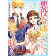 悪役令嬢は二度目の人生で返り咲く～破滅エンドを回避して、恋も帝位もいただきます～3巻（スターツ出版） [電子書籍]