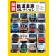 関西 鉄道車両コレクション（交通新聞社） [電子書籍]