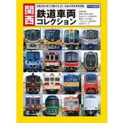 関西 鉄道車両コレクション（交通新聞社） [電子書籍]