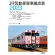 JR気動車客車編成表2023（交通新聞社） [電子書籍]