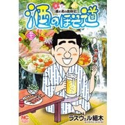 酒のほそ道（53）（日本文芸社） [電子書籍]