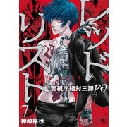 レッドリスト～警視庁組対三課PO～ 7（日本文芸社） [電子書籍]