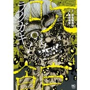 ラクガキ～呪いの館～ 4（日本文芸社） [電子書籍]