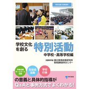 学校文化を創る特別活動【中学校・高等学校編】（東京書籍） [電子書籍]