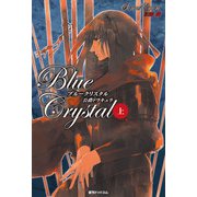 ブルークリスタル ―公爵ドラキュラ― 上巻（復刊ドットコム） [電子書籍]
