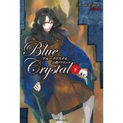 ブルークリスタル ―公爵ドラキュラ― 下巻（復刊ドットコム） [電子書籍]