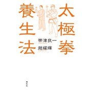 太極拳養生法（春秋社） [電子書籍]