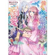 憧れの冷徹王弟に溺愛されています【特典SS付】（一迅社） [電子書籍]