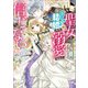 邪悪な聖女は白すぎる結婚のち溺愛なんて信じない 愛されたいと叫んだら、無関心王子が甘々にキャラ変しました【特典SS付】（一迅社） [電子書籍]