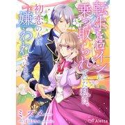 転生ヒロインに乗っ取られていた私は、初恋の人に嫌われています（夢中文庫） [電子書籍]