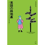 英語の路地裏ーーオアシスからクイーン、シェイクスピアまで歩く（アルク） [電子書籍]
