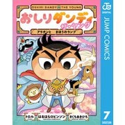 おしりダンディ ザ・ヤング アラチンと まほうのランプ（集英社） [電子書籍]