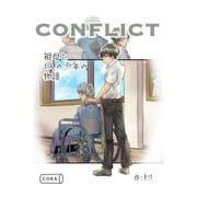 conflict 祖母と一人の少年の物語（コルク） [電子書籍]