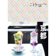 ことりっぷ 京都'23（昭文社） [電子書籍]