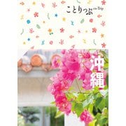 ことりっぷ 沖縄'23（昭文社） [電子書籍]