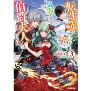転生先が気弱すぎる伯爵夫人だった 3 ～前世最強魔女は快適生活を送りたい～（オーバーラップ） [電子書籍]