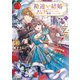 勘違い結婚 2 偽りの花嫁のはずが、なぜか竜王陛下に溺愛されてます！？（オーバーラップ） [電子書籍]