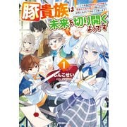 豚貴族は未来を切り開くようです 1 ～二十年後の自分からの手紙で完全に人生が詰むと知ったので、必死にあがいてみようと思います～（オーバーラップ） [電子書籍]