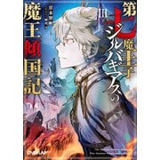 第七魔王子ジルバギアスの魔王傾国記III（オーバーラップ） [電子書籍]