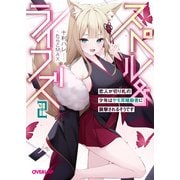 スペル＆ライフズ 2 恋人が切り札の少年はケモ耳暗殺者に襲撃されるそうです（オーバーラップ） [電子書籍]