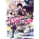 迷宮狂走曲 1 ～エロゲ世界なのにエロそっちのけでひたすら最強を目指すモブ転生者～（オーバーラップ） [電子書籍]