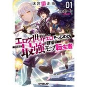 迷宮狂走曲 1 ～エロゲ世界なのにエロそっちのけでひたすら最強を目指すモブ転生者～（オーバーラップ） [電子書籍]