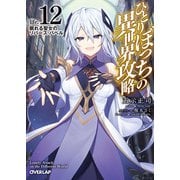 ひとりぼっちの異世界攻略 life.12 眠れる聖女のリバース・バベル（オーバーラップ） [電子書籍]