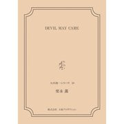 DEVIL MAY CARE <矢代俊一シリーズ20>（VOYAGER（ボイジャー）） [電子書籍]