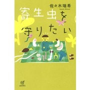 寄生虫を守りたい（VOYAGER（ボイジャー）） [電子書籍]