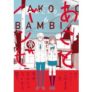 あことバンビ（6）（朝日新聞出版） [電子書籍]