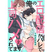 俺のエロ配信がバレて上司にハメられてます！2（モバイルメディアリサーチ） [電子書籍]