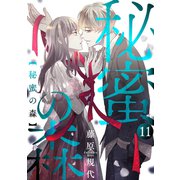 秘蜜の森（ばら売り）第11話（黒蜜）（白泉社） [電子書籍]