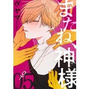 またね、神様（ばら売り）第5話（黒蜜）（白泉社） [電子書籍]