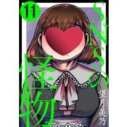 SNSの怪物（ばら売り）第11話（黒蜜）（白泉社） [電子書籍]