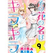 その花の名はキラキラ（ばら売り）第9話（黒蜜）（白泉社） [電子書籍]