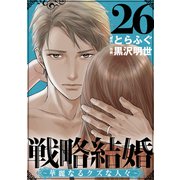 戦略結婚 ～華麗なるクズな人々～（ばら売り）第26話（黒蜜）（白泉社） [電子書籍]