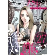 こんな人生は絶対嫌だ（ばら売り）第27話（黒蜜）（白泉社） [電子書籍]