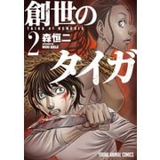 創世のタイガ（2）（白泉社） [電子書籍]