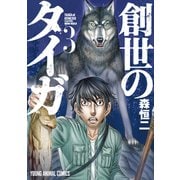 創世のタイガ（3）（白泉社） [電子書籍]