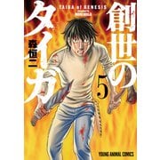 創世のタイガ（5）（白泉社） [電子書籍]