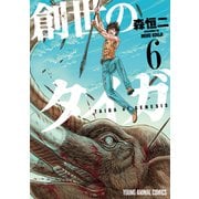 創世のタイガ（6）（白泉社） [電子書籍]
