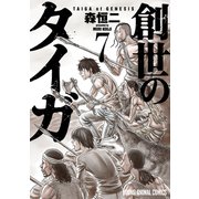 創世のタイガ（7）（白泉社） [電子書籍]
