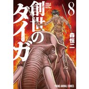 創世のタイガ（8）（白泉社） [電子書籍]