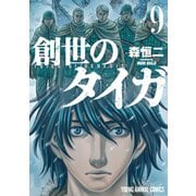 創世のタイガ（9）（白泉社） [電子書籍]